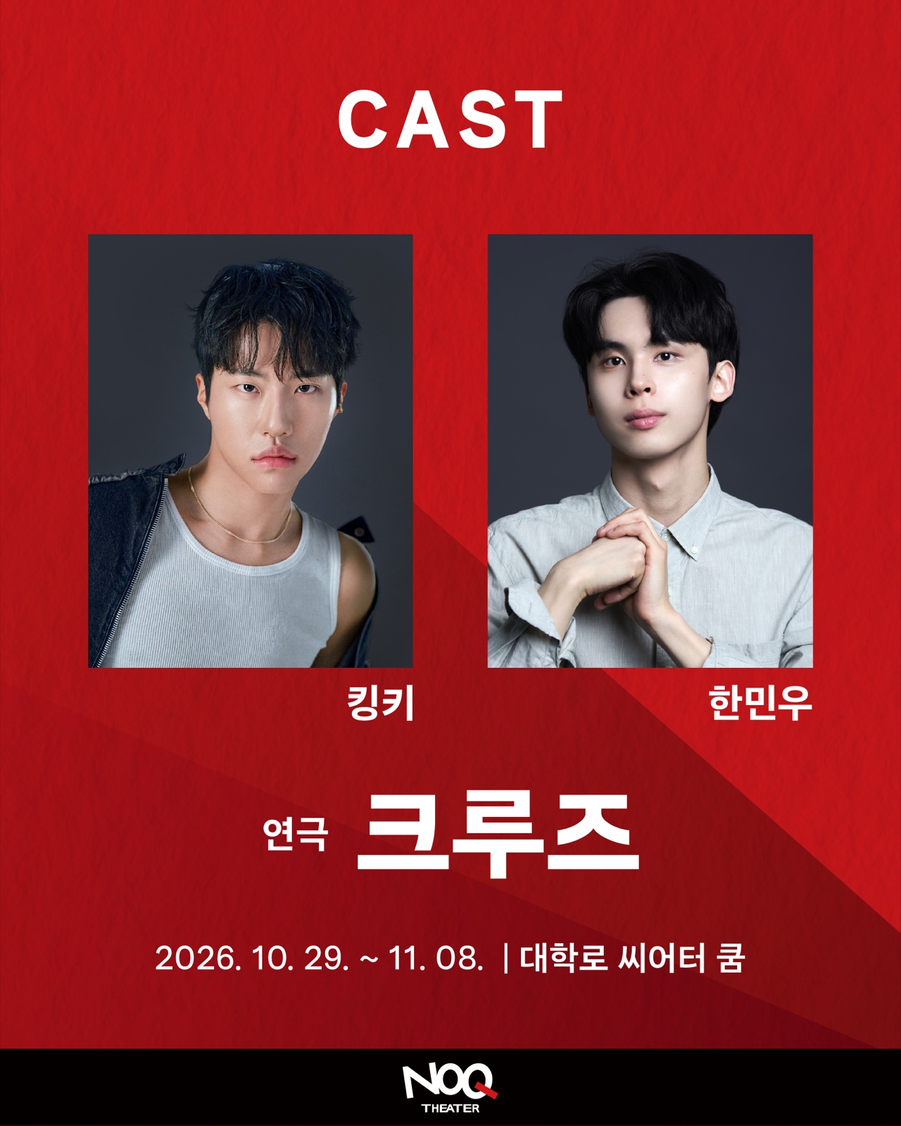 연극 크루즈 출연진 킹키와 한민우를 소개하는 캐스팅 발표 이미지