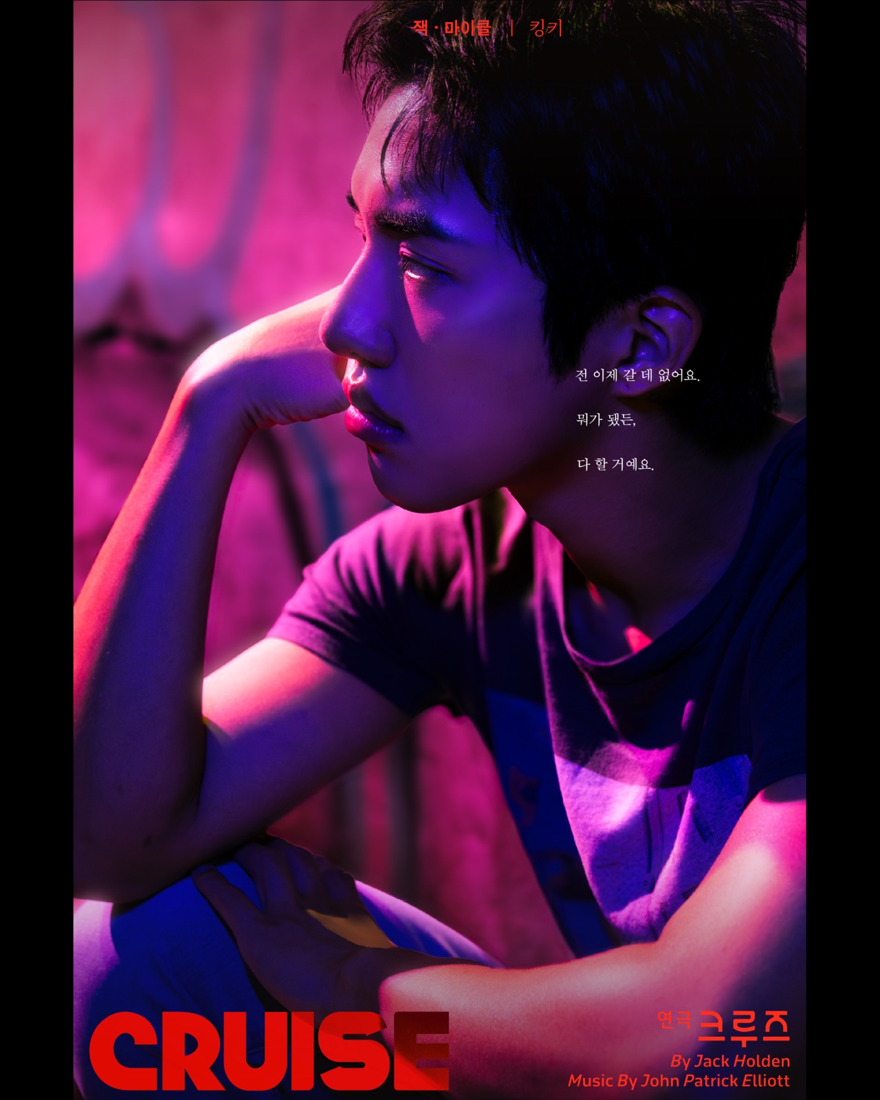 연극 크루즈 캐릭터 포스터 03, 킹키